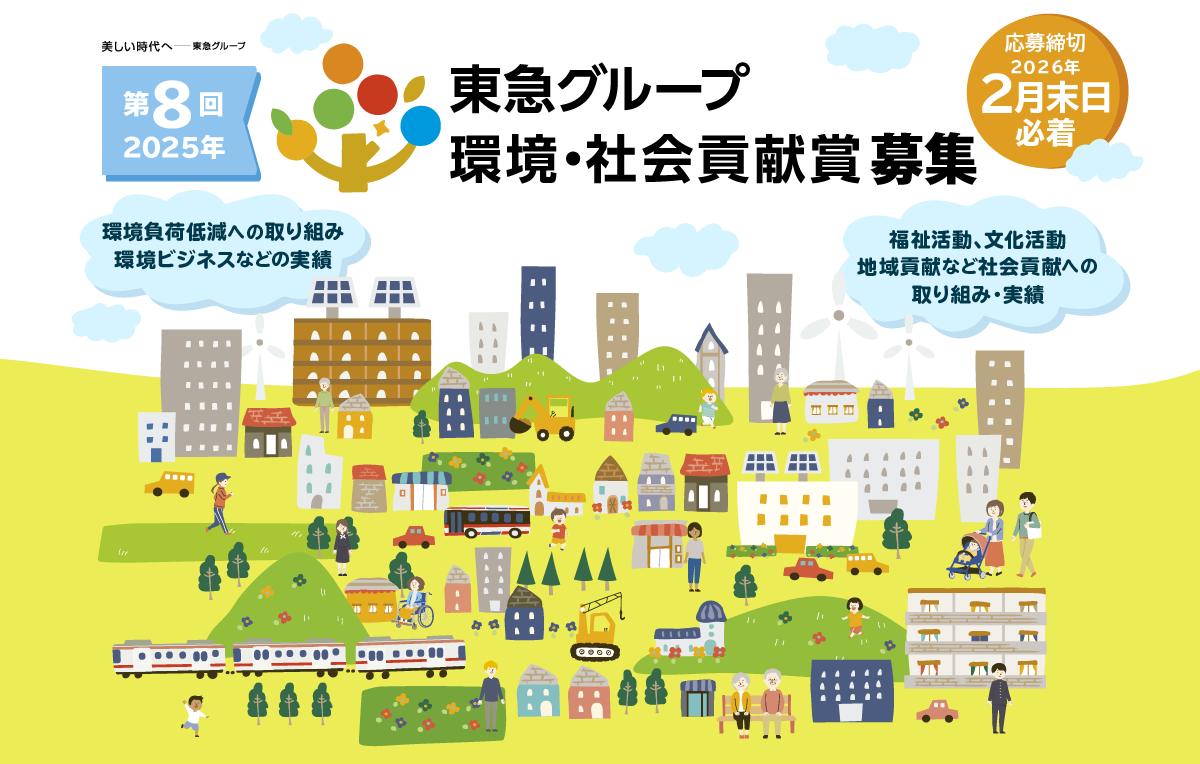 第8回東急グループ 環境・社会貢献賞