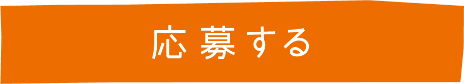 応募する