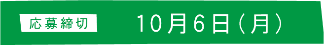 応募締切 10月6日