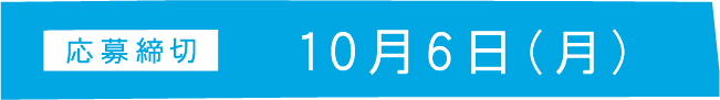 応募締切 10月6日（月）