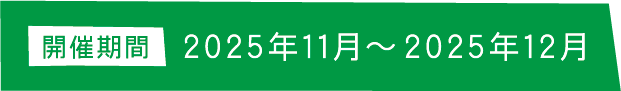 開催期間 2025年11月〜2025年12月