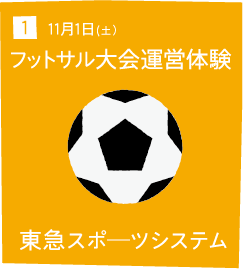 1 11月1日(土) フットサル大会運営体験 東急スポーツシステム