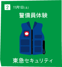 2 11月1日(土) 警備員体験 東急セキュリティ
