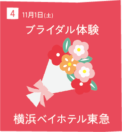4 11月1日(土) ブライダル体験 横浜ベイホテル東急