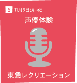 6 11月3日(月・祝) 声優体験 東急レクリエーション