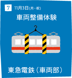 7 11月3日(月・祝)車両整備体験 東急電鉄（車両部）
