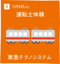 8 11月8日(土) 運転士体験 東急テクノシステム