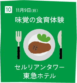 10 11月9日(日) 味覚の食育体験 セルリアンタワー東急ホテル