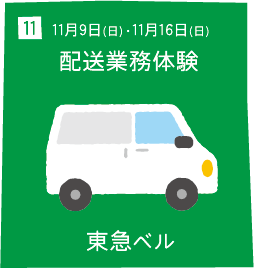 11 11月9日(日)11月16日(日) 配送業務体験 東急ベル