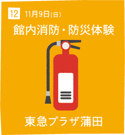 12 11月9日(日) 館内消防・防災体験 東急プラザ蒲田