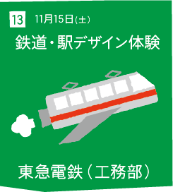 13 11月15日(土) 鉄道・駅デザイン体験 東急電鉄（工務部）