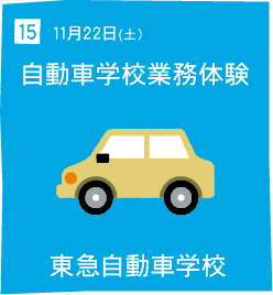 15 11月22日(土) 自動車学校業務体験 東急自動車学校