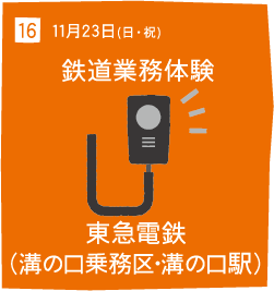 16 11月23日(日・祝) 鉄道業務体験 東急電鉄 (溝の口乗務区・溝の口駅)