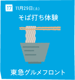 17 11月29日(土) そば打ち体験 東急グルメフロント