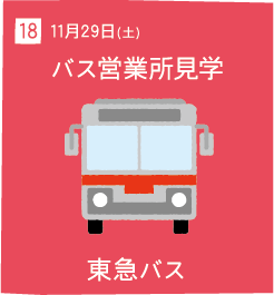 18 11月29日(土) バス営業所見学 東急バス