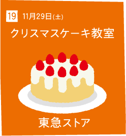 19 11月29日(土) クリスマスケーキ教室 東急ストア