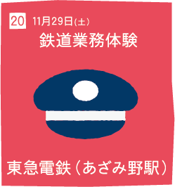 20 11月29日(土) 鉄道業務体験 東急電鉄(あざみ野駅)