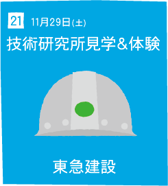 21 11月29日(土) 技術研究所見学&体験 東急建設