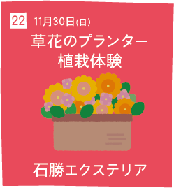 22 11月30日(日) 草花のブランター植栽体験 石勝エクステリア