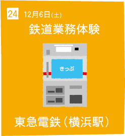 24 12月6日(土) 鉄道業務体験 東急電鉄(横浜駅)