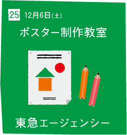 25 12月6日(土) ポスター制作教室 東急エージェンシー
