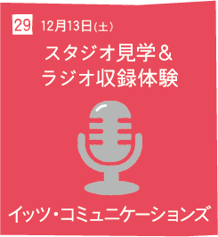 29 12月13日(土) スタジオ見学&ラジオ収録体験 イッツ・コミュニケーションズ