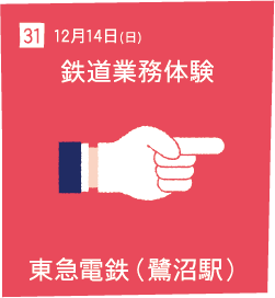 31 12月14日(日) 鉄道業務体験 東急電鉄(鷺沼駅)