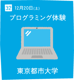 32 12月20日(土) プログラミング体験 東京都市大学