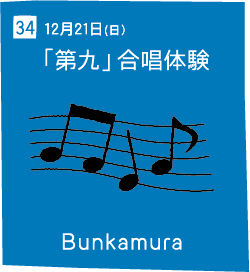 34 12月21日(日) 「第九」合唱体験 Bunkamura