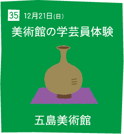 35 12月21日(日) 美術館の学芸員体験 五島美術館