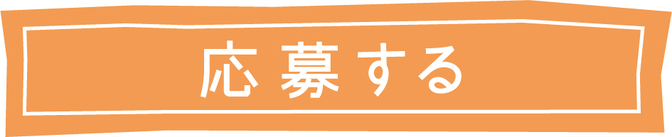 応募する