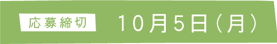 応募締切 10月5日（月）