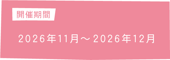 開催期間 2026年11月〜2026年12月