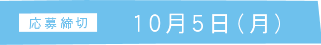 応募締切 10月5日（月）