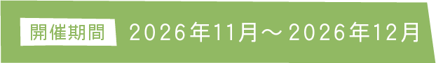 開催期間 2026年11月〜2026年12月