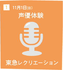 1 11月1日(日) 声優体験 東急レクリエーション