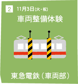 2 11月3日(火・祝) 車両整備体験 東急電鉄（車両部）