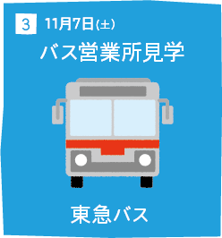 3 11月7日(土) バス営業所見学 東急バス
