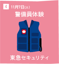 4 11月7日(土) 警備員体験 東急セキュリティ