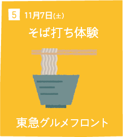 5 11月7日(土) そば打ち体験 東急グルメフロント