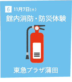 6 11月7日(土) 館内消防・防災体験 東急プラザ蒲田