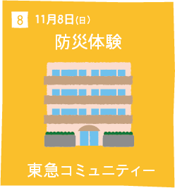 8 11月8日(日) 防災体験 東急コミュニティー
