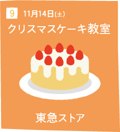 9 11月14日(土) クリスマスケーキ教室 東急ストア