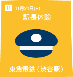 11 11月21日(土) 駅長体験 東急電鉄（渋谷駅）