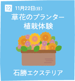 12 11月22日(日) 草花のプランター植栽体験 石勝エクステリア