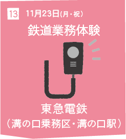 13 11月23日(月・祝) 鉄道業務体験 東急電鉄（溝の口乗務区・溝の口駅）