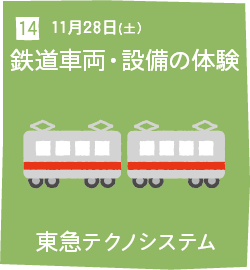 14 11月28日(土) 鉄道車両・設備の体験 東急テクノシステム
