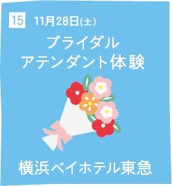 15 11月28日(土) ブライダルアテンダント体験 横浜ベイホテル東急