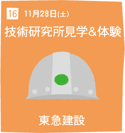 16 11月28日(土) 技術研究所見学&体験 東急建設
