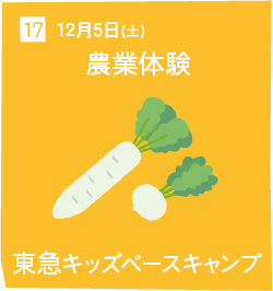 17 12月5日(土) 農業体験 東急キッズベースキャンプ